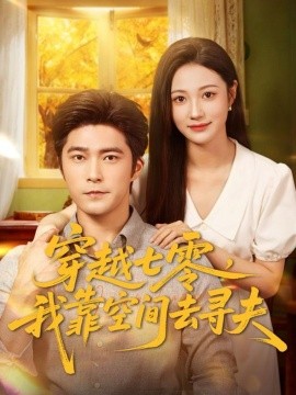 穿越七零，我靠空间去寻夫封面图