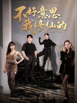 不好意思，我修仙的封面图