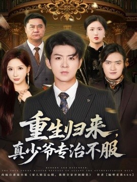 重生归来，真少爷专治不服封面图