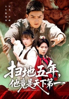 扫地五年，他竟是天下第一封面图