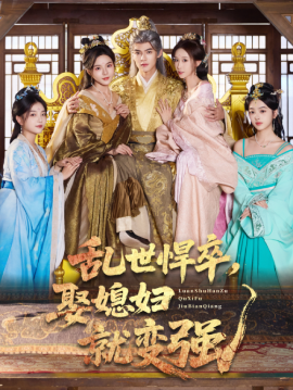 乱世悍卒，娶媳妇就变强封面图