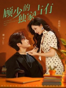 顾少的独家占有封面图