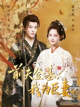 前夫登基，我为臣妻封面图