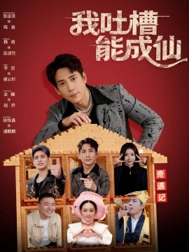 我吐槽能成仙封面图