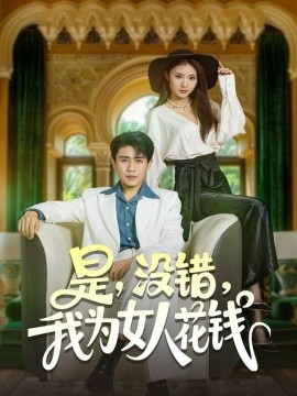 是，没错，我为女人花钱封面图