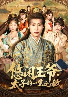 悠闲王爷，太子的一生之敌封面图