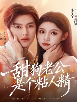 甜狗老公是个粘人精封面图