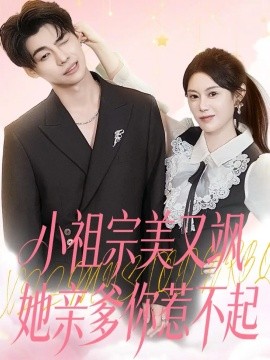小祖宗美又飒她亲爹你惹不起封面图