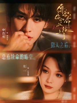 傅总，你的命我续上了封面图