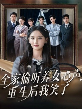 全家偷听养女心声，重生后我笑了封面图