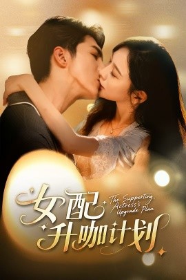 女配升咖计划 黑化总裁拯救计划封面图