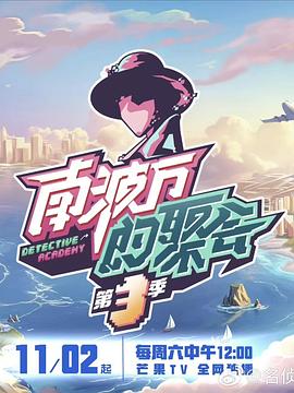 南波万的聚会第四季封面图