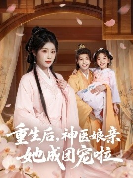 重生后，神医娘亲她成团宠啦封面图