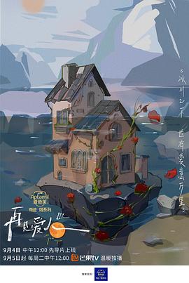 再见爱人第三季封面图