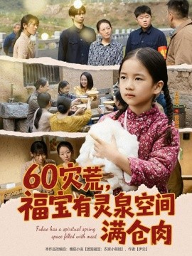 60灾荒，福宝有灵泉空间满仓肉封面图