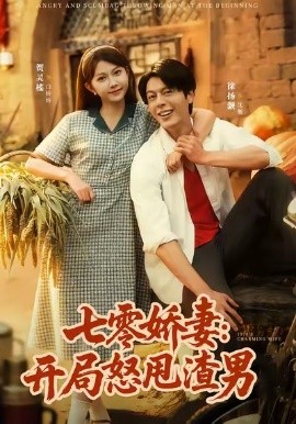 七零娇妻：开局怒甩渣男封面图