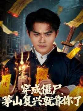 穿成僵尸，茅山复兴就靠你了封面图