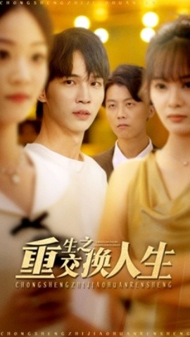 重生之交换人生封面图