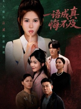 一语成真悔不及 成为言灵后真千金她不装了封面图