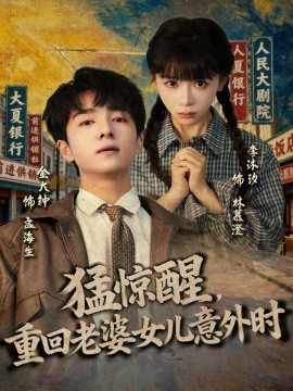 猛惊醒，重回老婆女儿意外时封面图