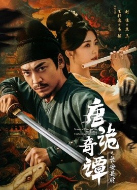 唐诡奇谭之长安县尉封面图