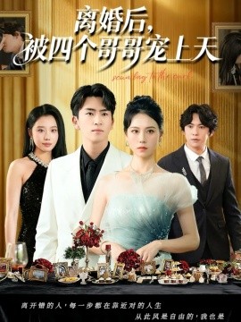 离婚后，被四个哥哥宠上天封面图