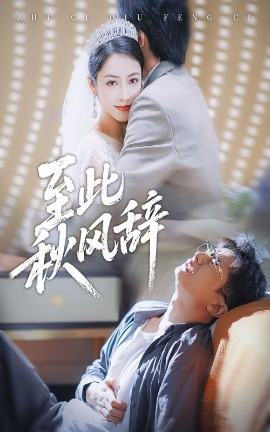 至此秋风辞 千里山水藏于心封面图