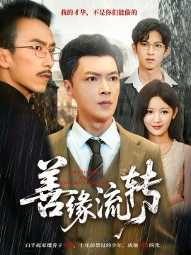 善缘流转封面图