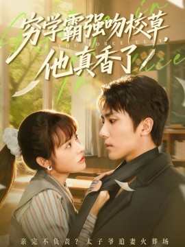 穷学霸强吻校草，他真香了封面图