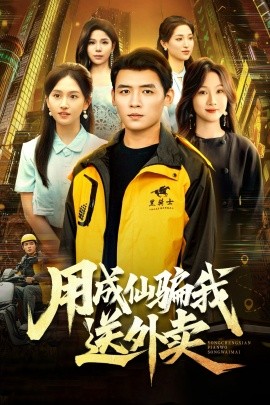 用成仙骗我送外卖封面图