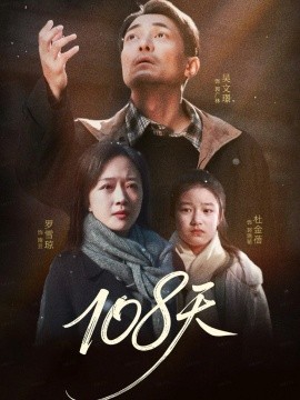 108天 倒数百日的温柔封面图