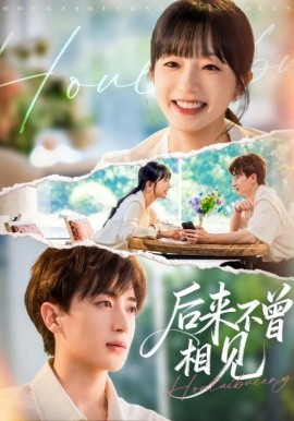 后来不曾相见封面图