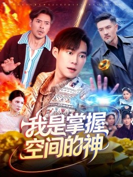 我是掌握空间的神封面图