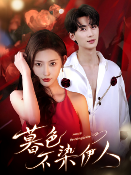 暮色不染伊人封面图