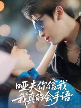 哑夫你信我我真的会手语 心译黑蔷薇封面图