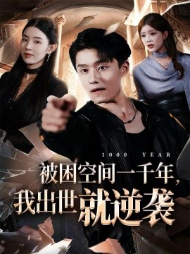 被困空间一千年，我出世就逆袭封面图