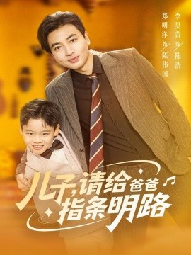 儿子，请给爸爸指条明路封面图