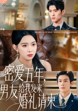 密爱五年，男友给我发来婚礼请柬 地下情五年，男友给我发来请柬封面图