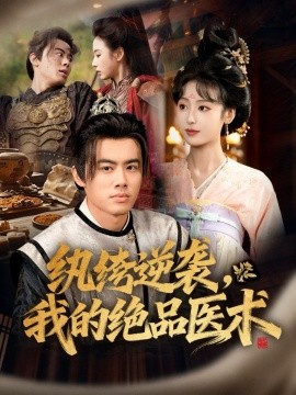 纨绔逆袭，我的绝品医封面图