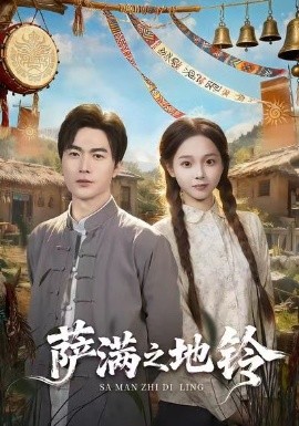 萨满之地铃封面图