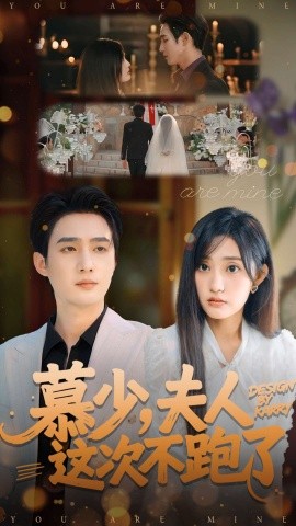 慕少，夫人这次不跑了封面图