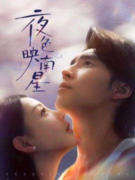 夜色映南星 星光照孤舟封面图