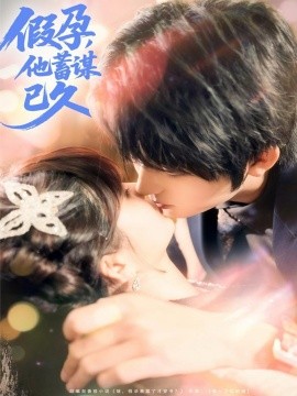 假孕，他蓄谋已久封面图