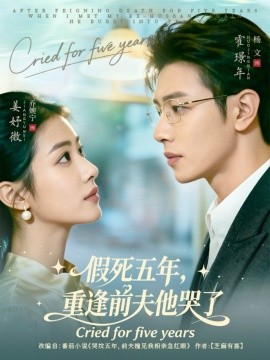 假死五年，重逢前夫他哭了封面图