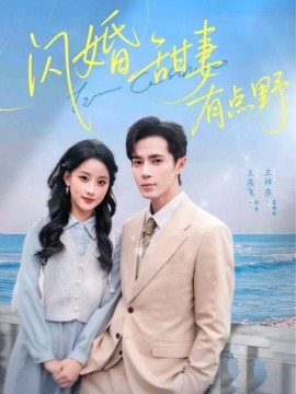 闪婚甜妻有点野封面图