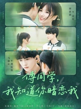傅同学，我知道你暗恋我封面图