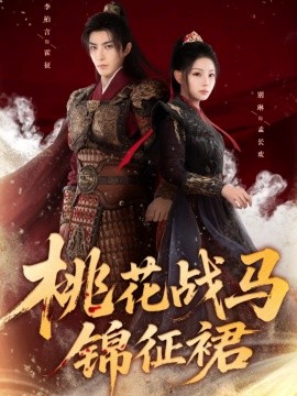 桃花战马锦征裙封面图