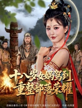十八岁女娲驾到，重整部落荣耀封面图