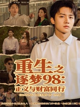 重生之逐梦98：正义与财富同行封面图