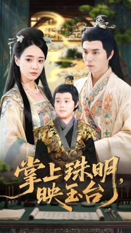 掌上珠明，映玉台封面图